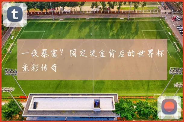 一夜暴富？固定奖金背后的世界杯竞彩传奇