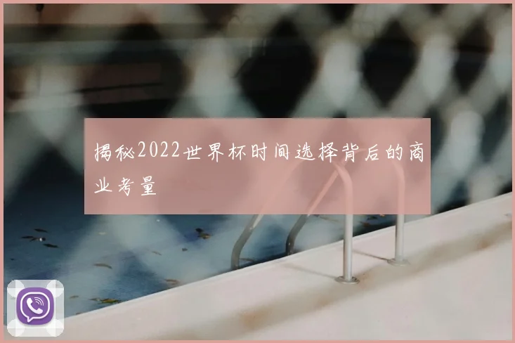 揭秘2022世界杯时间选择背后的商业考量