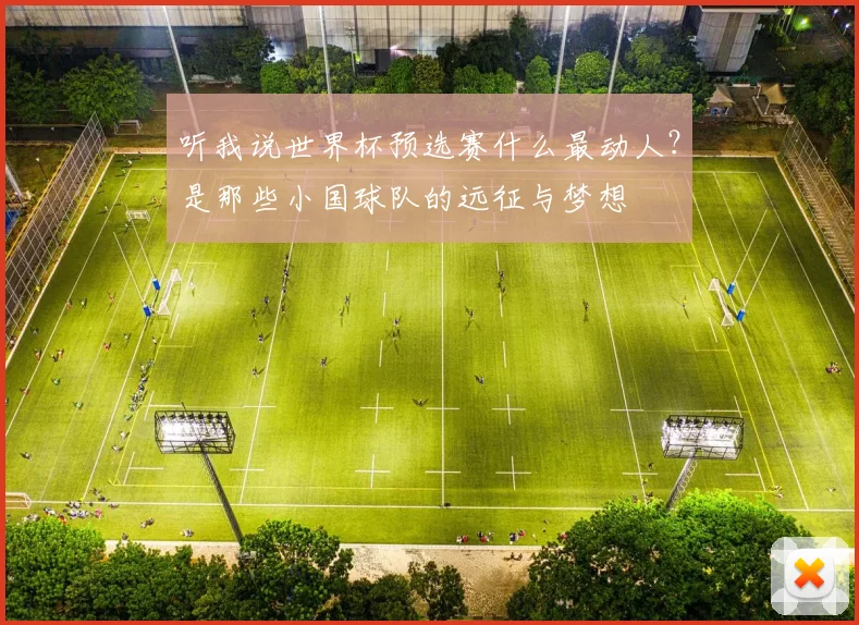 听我说世界杯预选赛什么最动人？是那些小国球队的远征与梦想