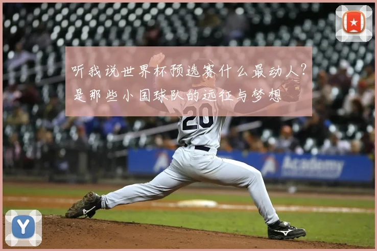 听我说世界杯预选赛什么最动人？是那些小国球队的远征与梦想