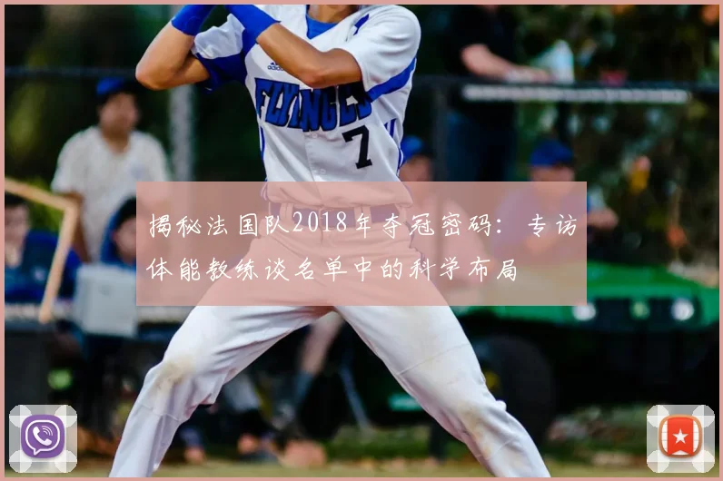 揭秘法国队2018年夺冠密码:专访体能教练谈名单中的科学布局