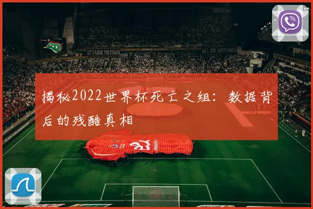 揭秘2022世界杯死亡之组：数据背后的残酷真相