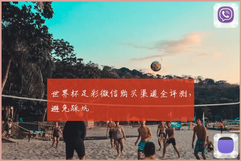 世界杯足彩微信购买渠道全评测，避免踩坑