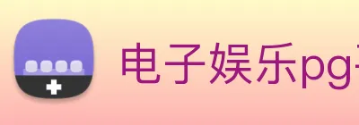 电子娱乐pg平台免费入口下载 logo